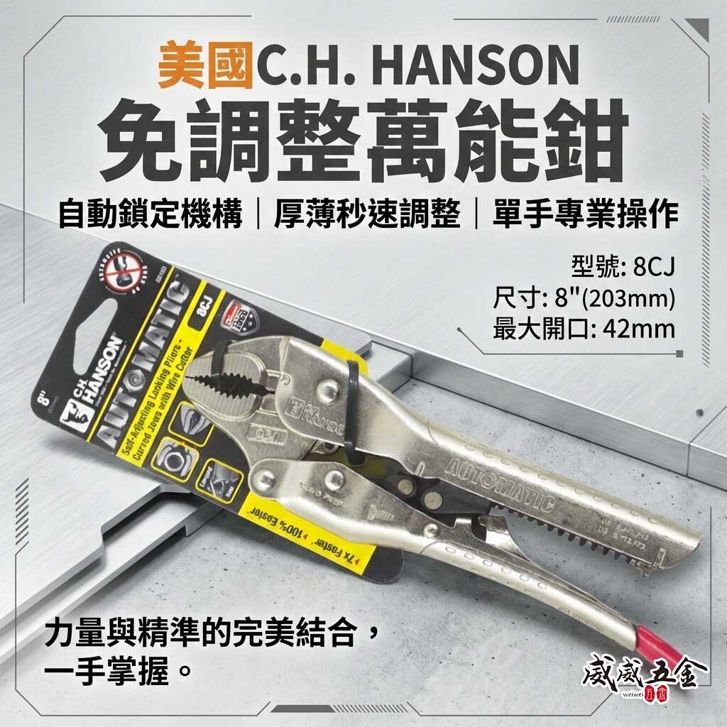 美國 C.H. HANSON｜8" 專業用自動萬能鉗 鐵柄萬能固定鉗 免調整萬能鉗 取代普通萬能鉗｜8CJ