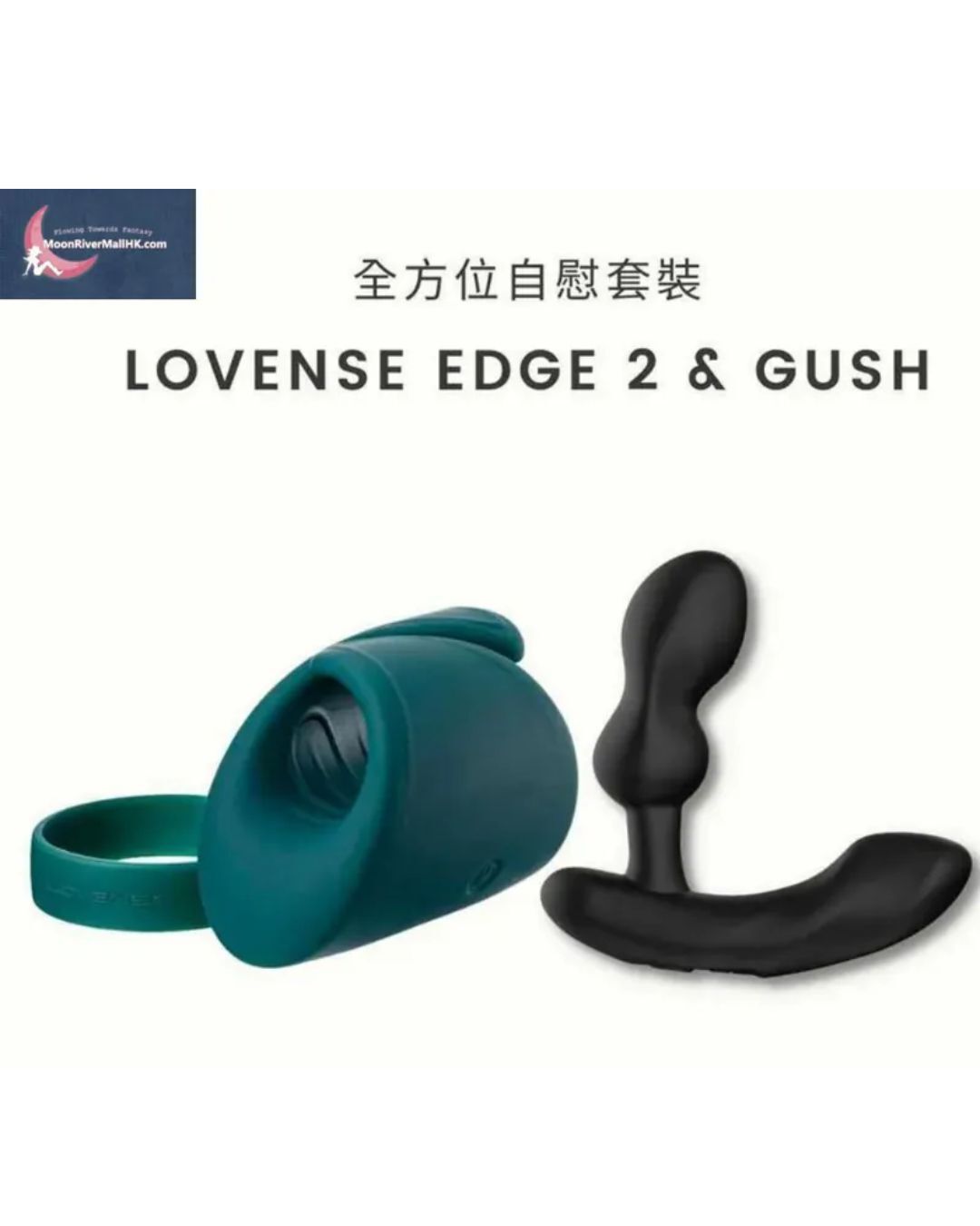 LOVENSE Edge 2 & Gush 自慰套裝