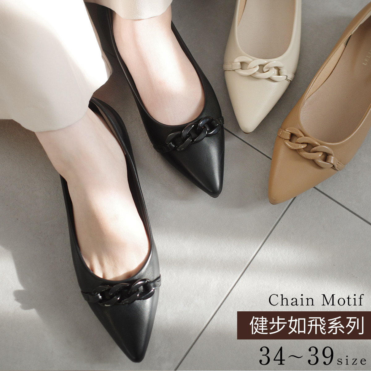 精緻鍊條尖頭平底鞋 健步如飛【CX3047】