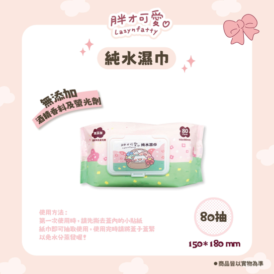 士林總會｜胖才可愛80抽純水濕紙巾(3包)