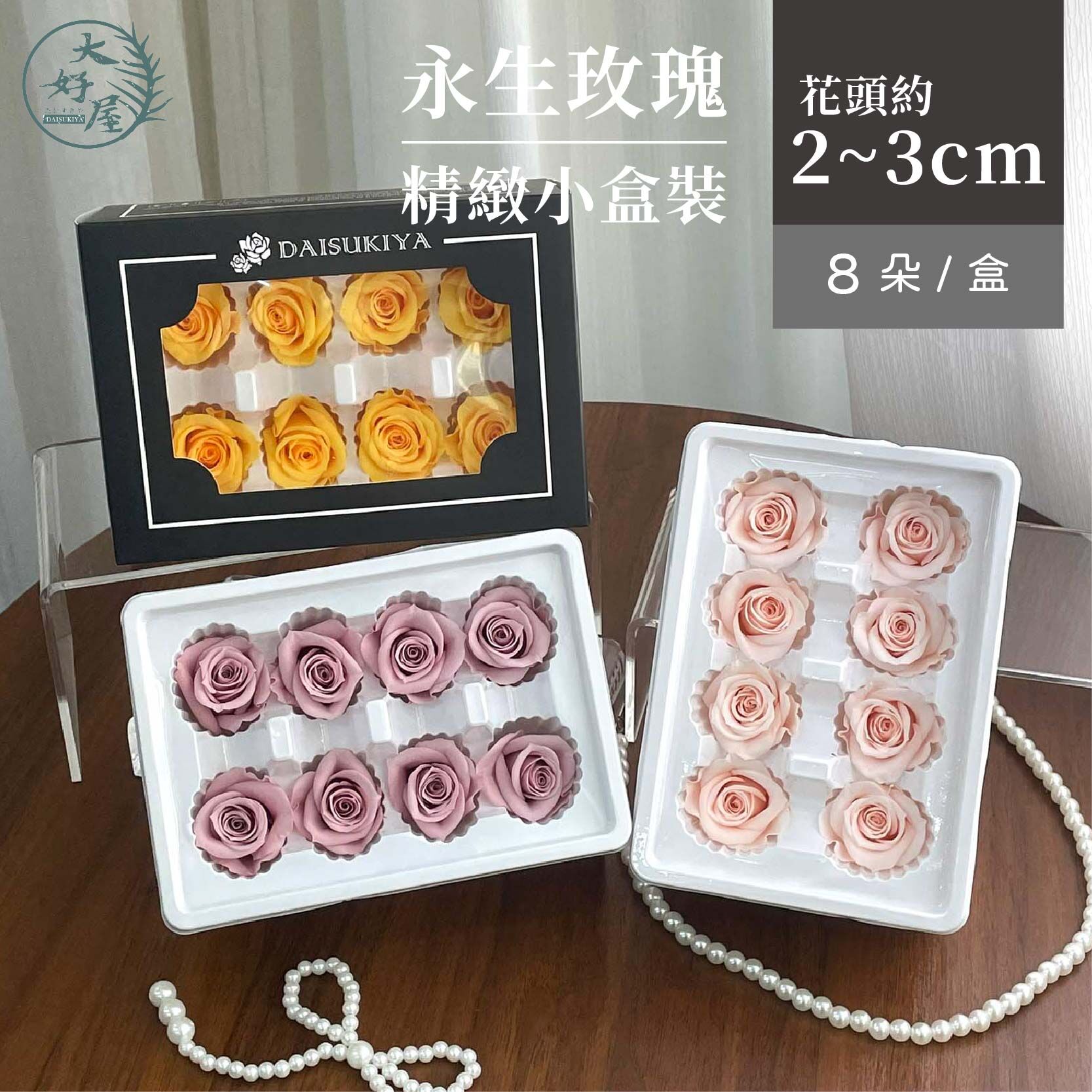 永生玫瑰花【黑盒_8朵裝 / 小盒】