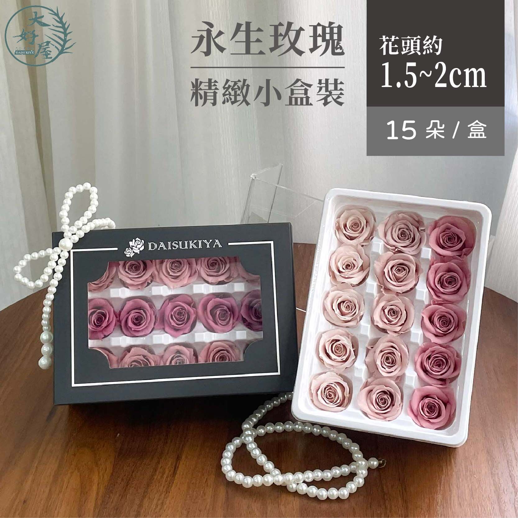 永生玫瑰花【15朵裝 / 小盒】