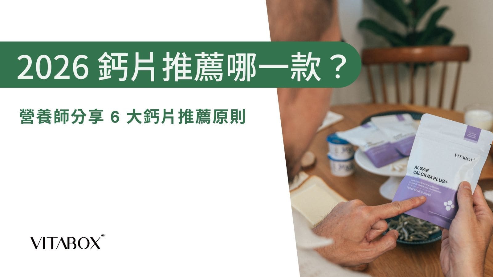 營養師教你看懂 6 大鈣片推薦原則