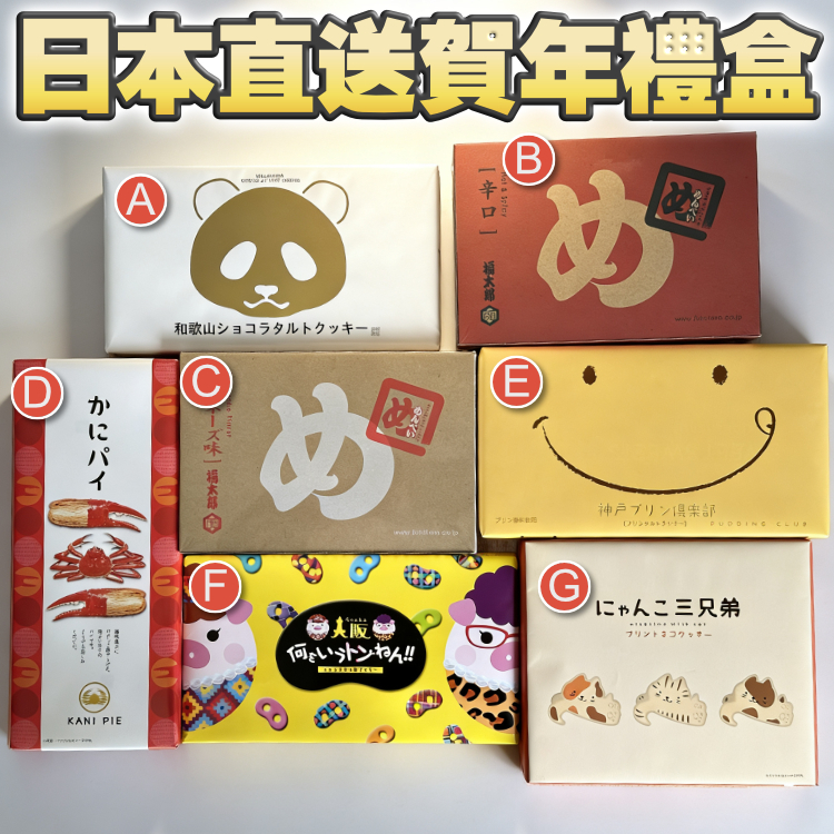 【5盒減$50・3盒減$20】日本直送賀年禮盒