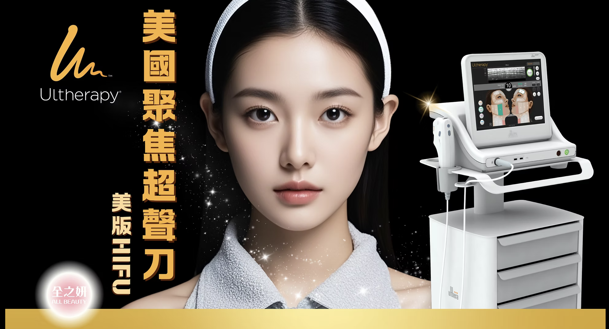 Ultherapy 超聲刀 超声刀