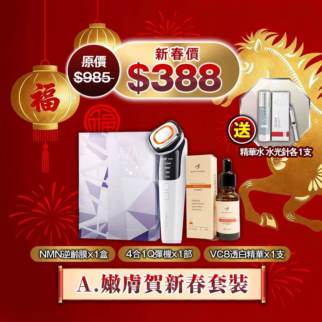 260127 🧧A.嫩膚賀新春套裝