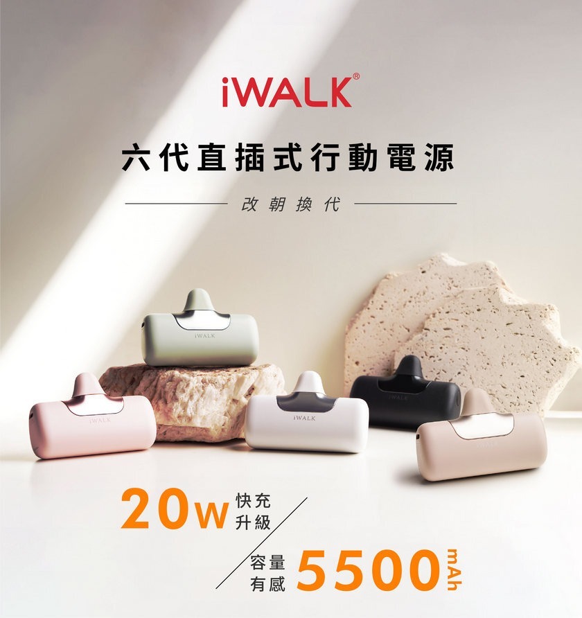 【iWALK】第六代 口袋行動電源 - 首創三段充電變速