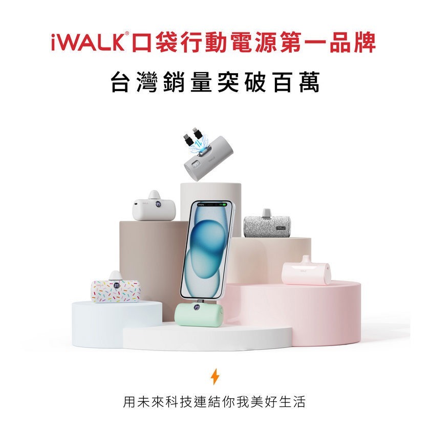 【iWALK】第六代 口袋行動電源 - 首創三段充電變速