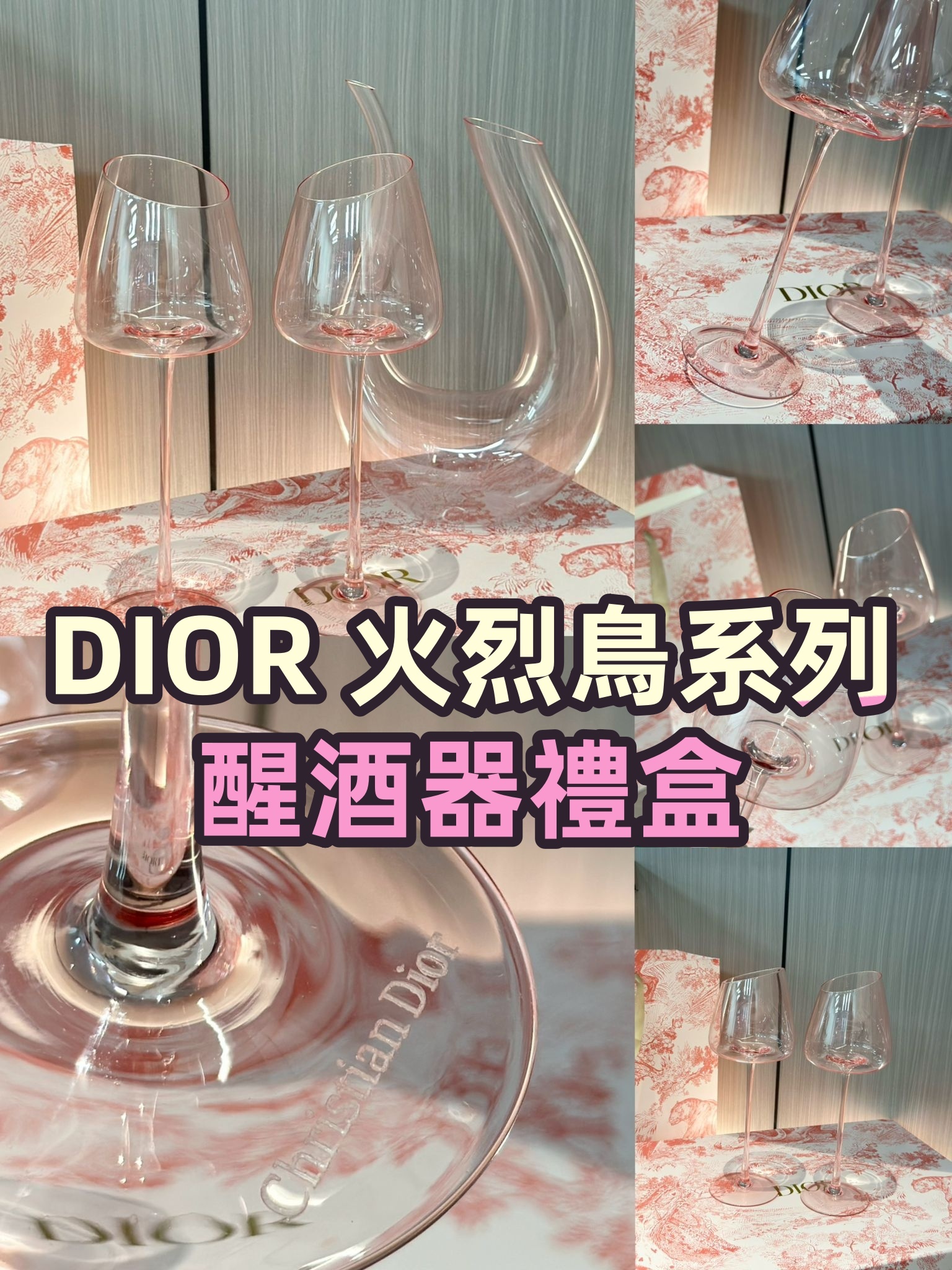 DIOR 火烈鳥系列醒酒器禮盒