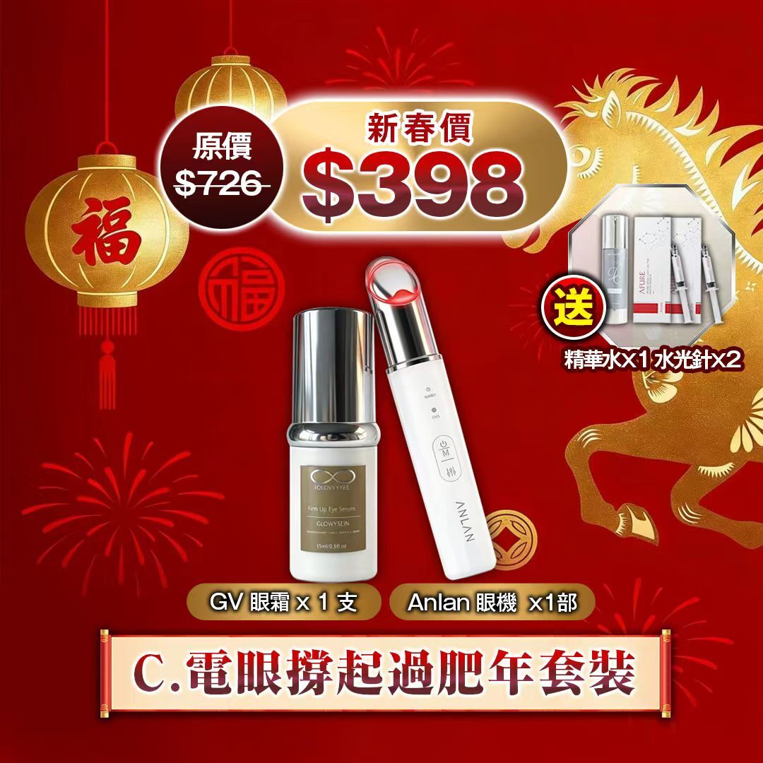 260127 🧧C.電眼撐起過肥年套裝