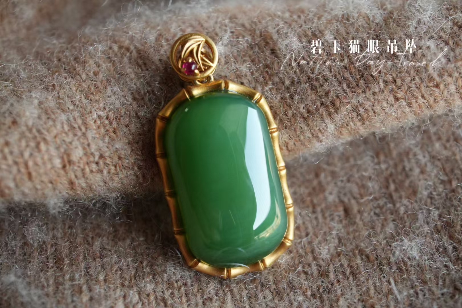 118435 和田玉冰底貓眼濃郁果綠步步高升吊墜