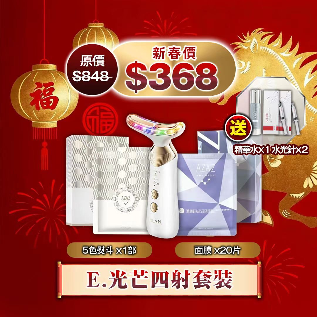 260127 🧧E.光芒四射套裝