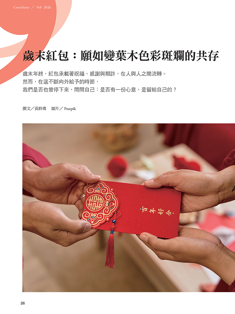 《張老師月刊》2026年02月號578期：紅包到 好運來 迎接滿滿正能量