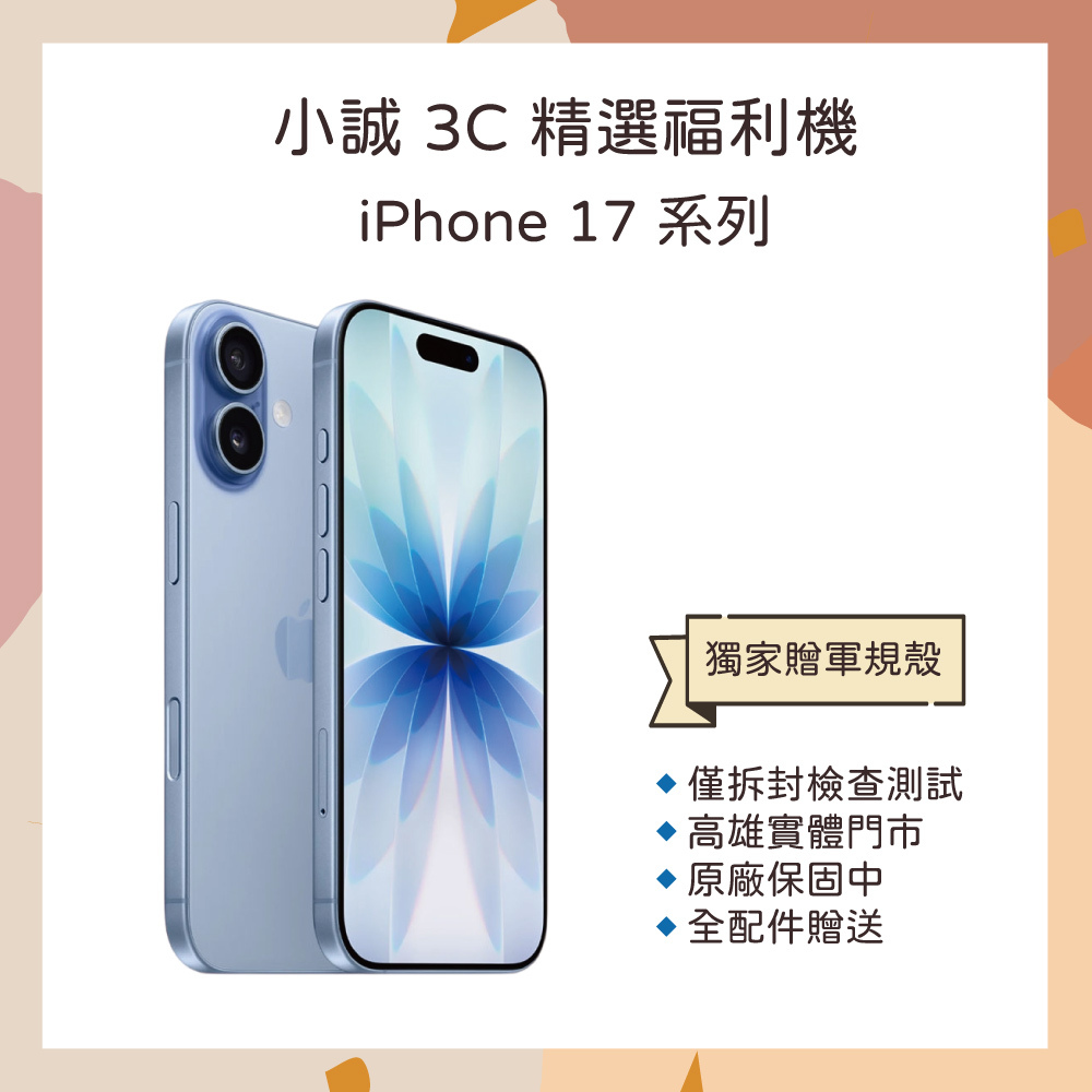 小誠3C｜iPhone 17 256G 霧藍色｜福利機｜保固至 2026/9/18