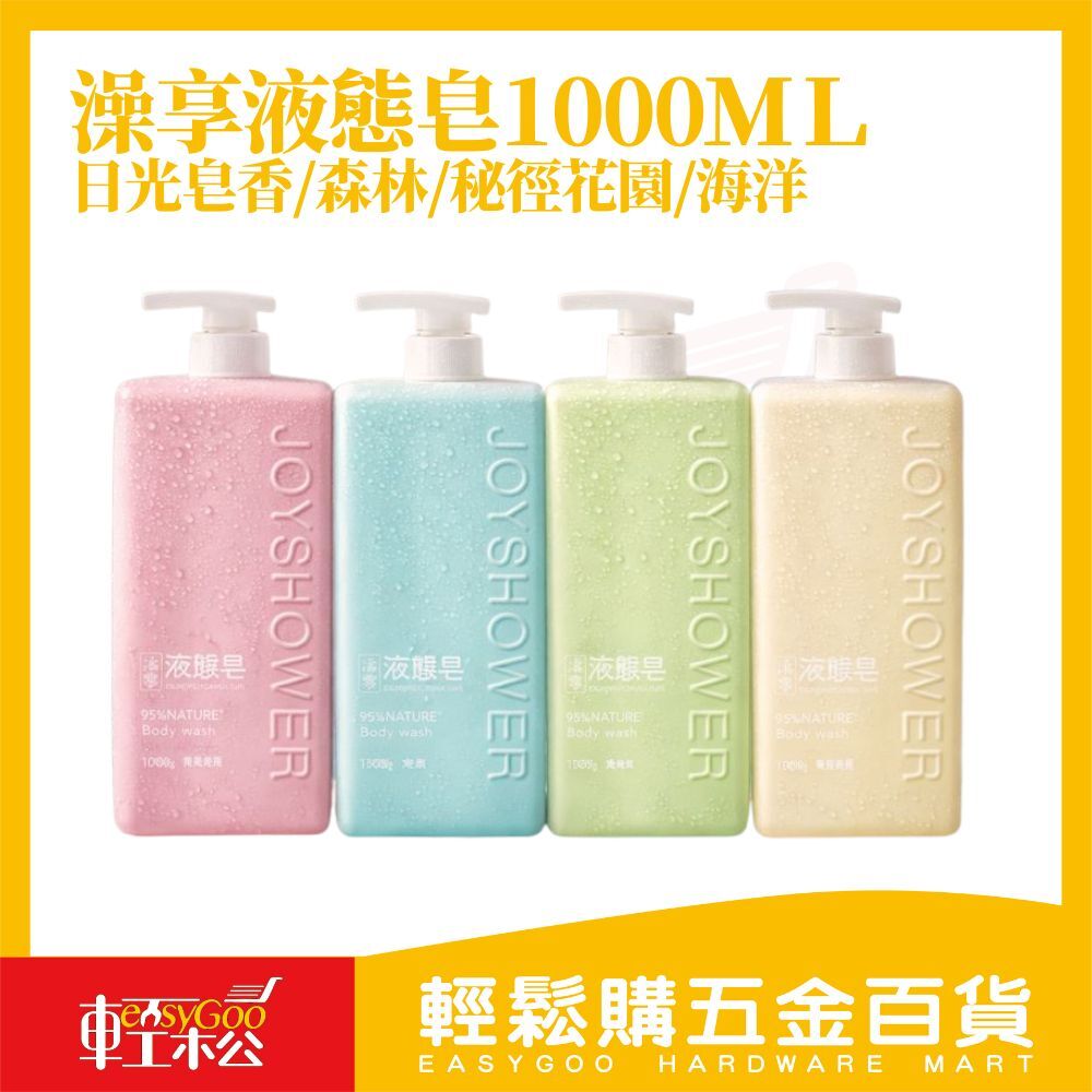 澡享Joyshower95%天然液態皂 沐浴乳1000g｜植萃溫和清潔 不乾澀大容量沐浴露 日光皂香 清爽保濕全膚質適用【輕鬆購五金百貨】
