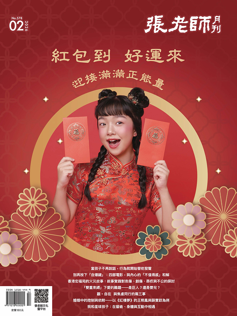 《張老師月刊》2026年02月號578期：紅包到 好運來 迎接滿滿正能量