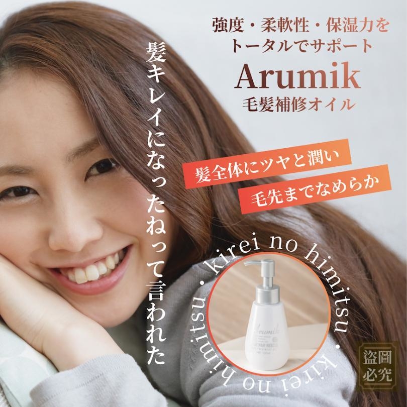 (預購商品) 日本Arumik 沙龍級免沖洗角蛋白保濕護髮精油100ml
