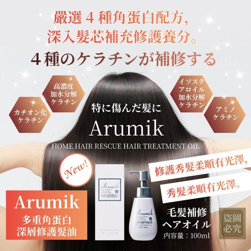 (預購商品) 日本Arumik 沙龍級免沖洗角蛋白保濕護髮精油100ml