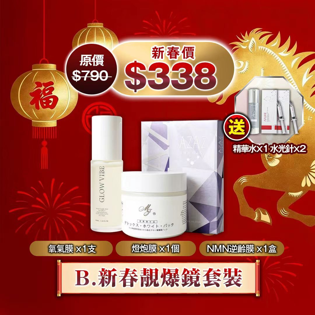 B.新春靚爆鏡套裝  Z915（2-3星期寄出）