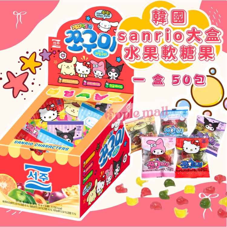 韓國sanrio 大盒 水果軟糖果 1盒50小包（到期日：4/8/2026）