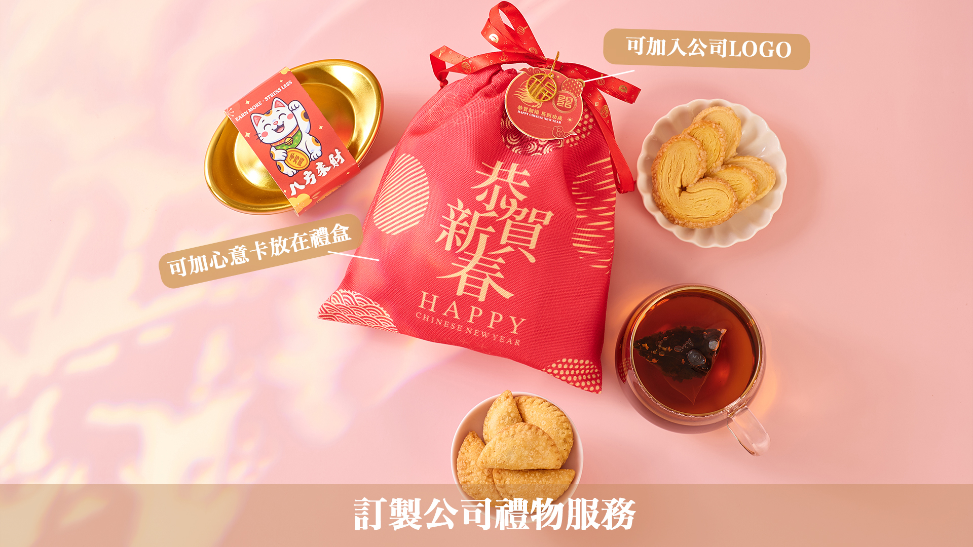 送出一份實用公司新年禮物花茶禮品 賀年小食公司新年員工小禮物