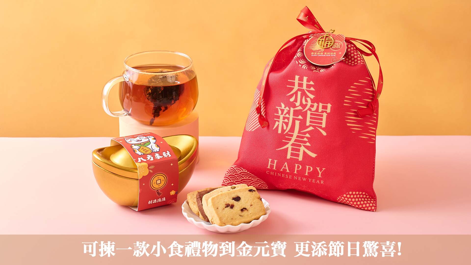 企業新春團拜送禮推薦 公司同事團拜小禮物