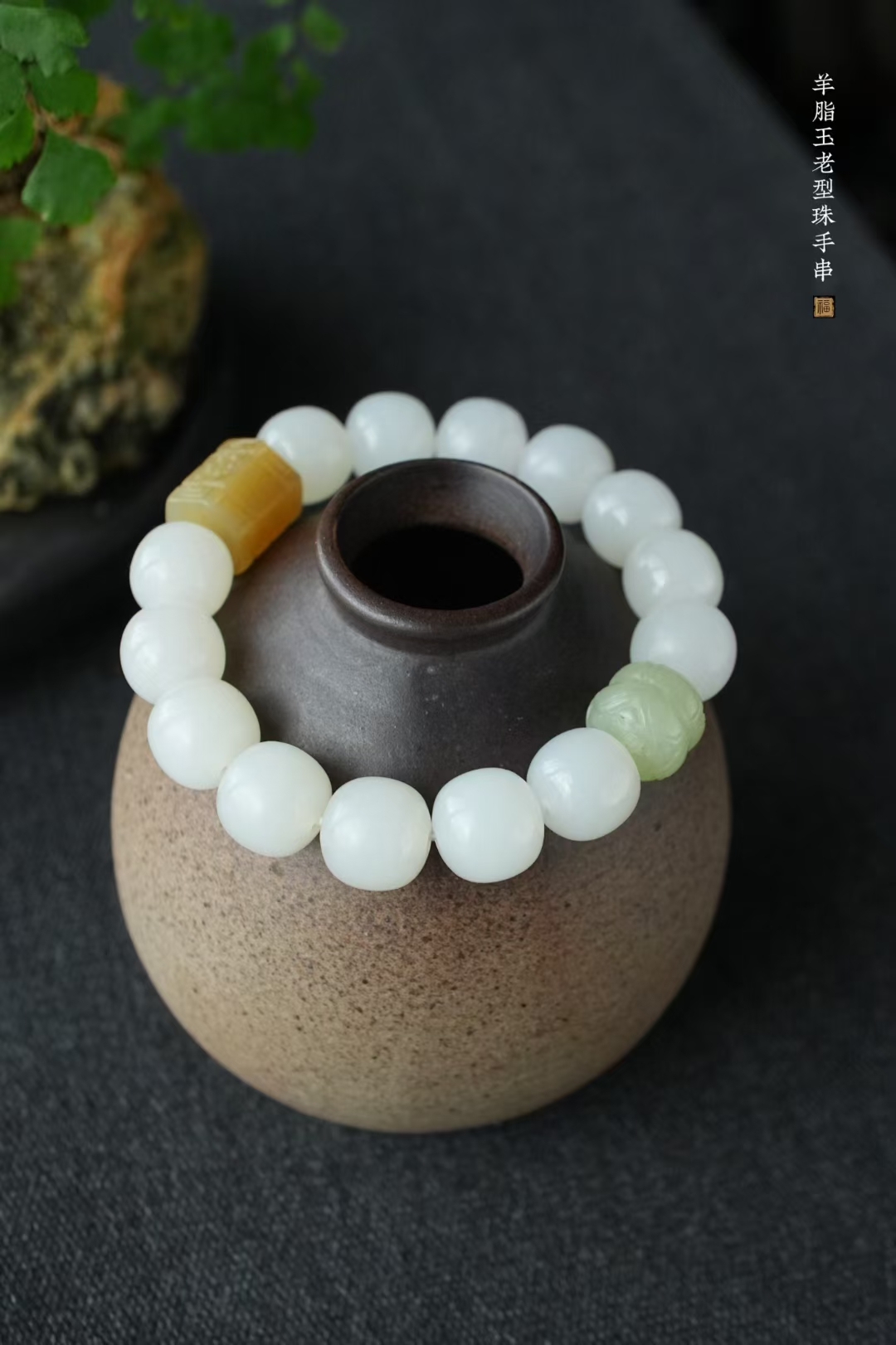 118461 和田玉俄料羊脂玉老型珠單圈手串