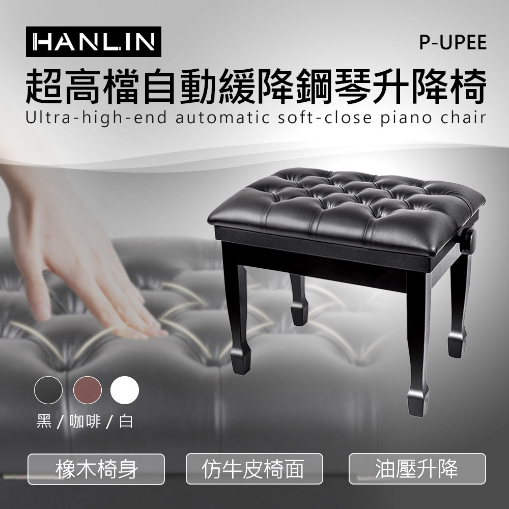 HANLIN-P-UPEE 超高檔自動緩降鋼琴升降椅 紮實座面 油壓系統 大寬面 最適合演奏者的鋼琴椅
