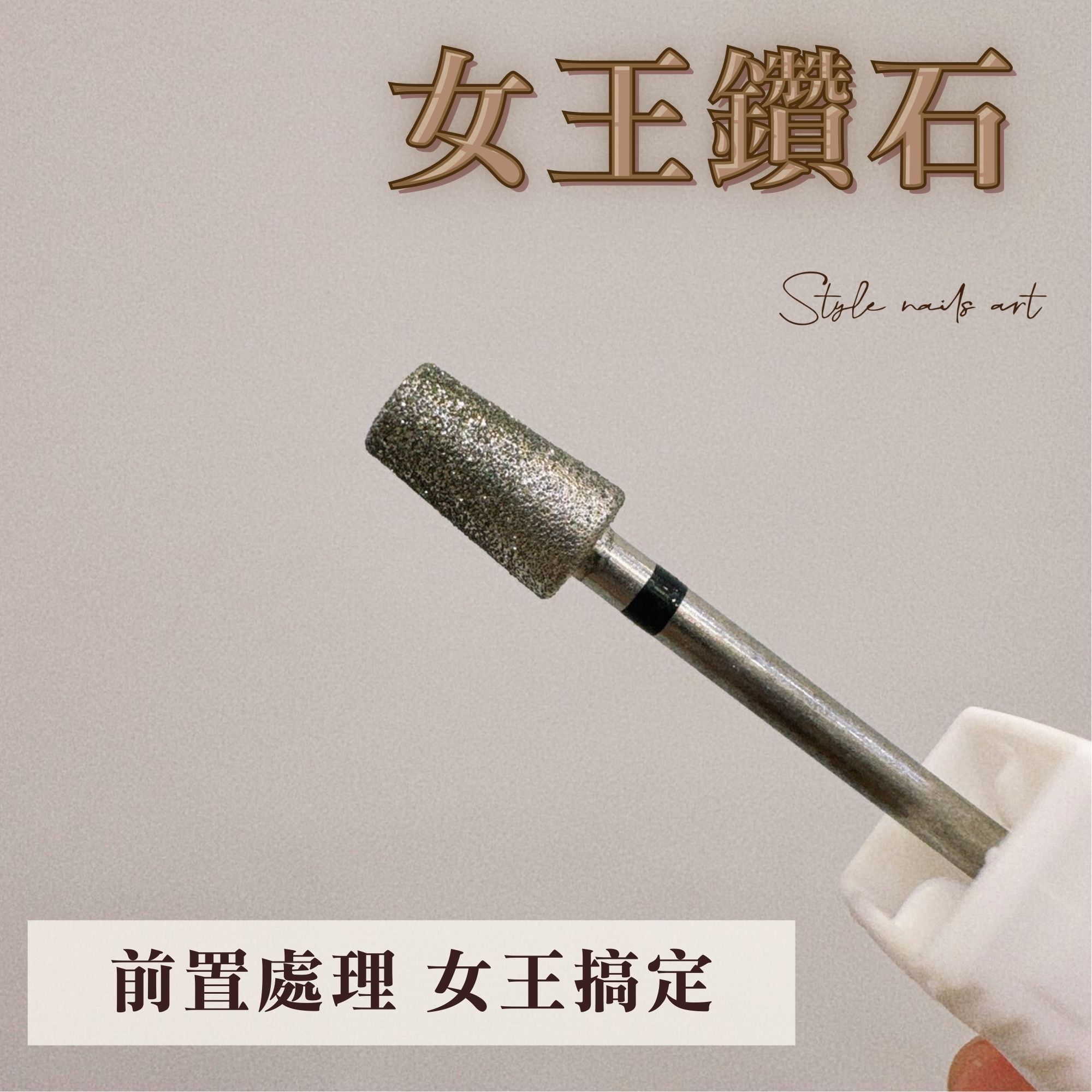 【磨頭】女王鑽石