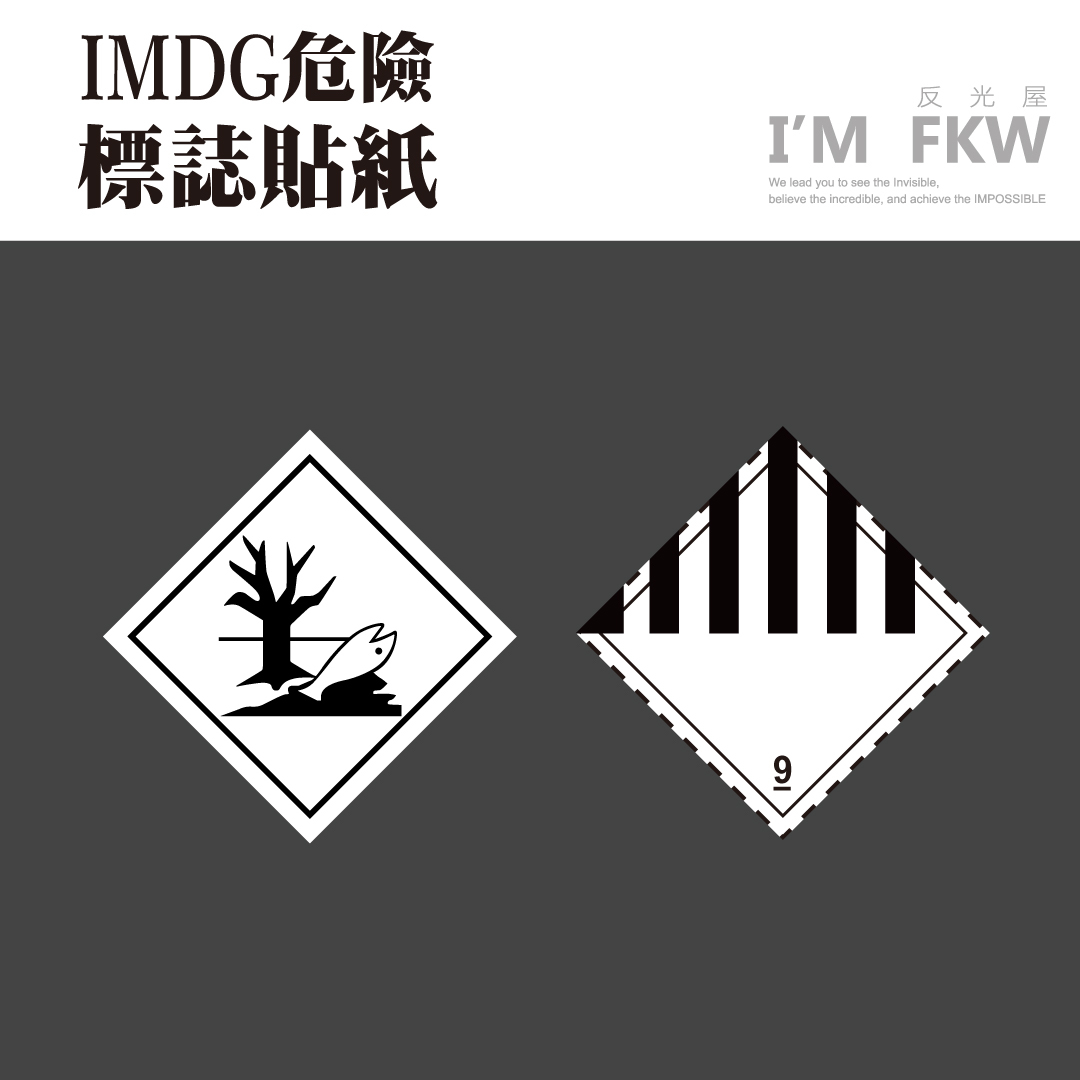 IMDG 危險標誌貼紙 海污標誌 其他危險物