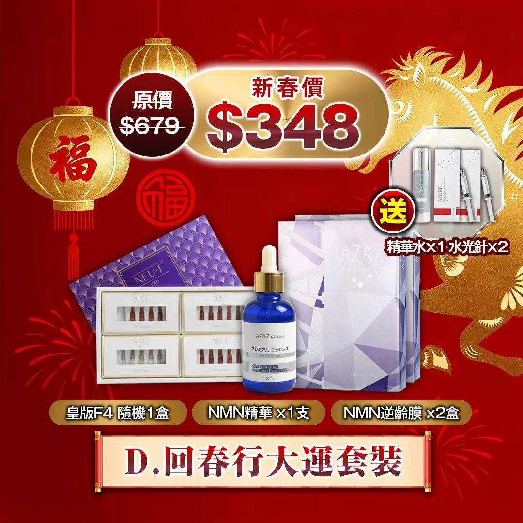 D. 回春行大運套裝 Z918（2-3星期寄出）