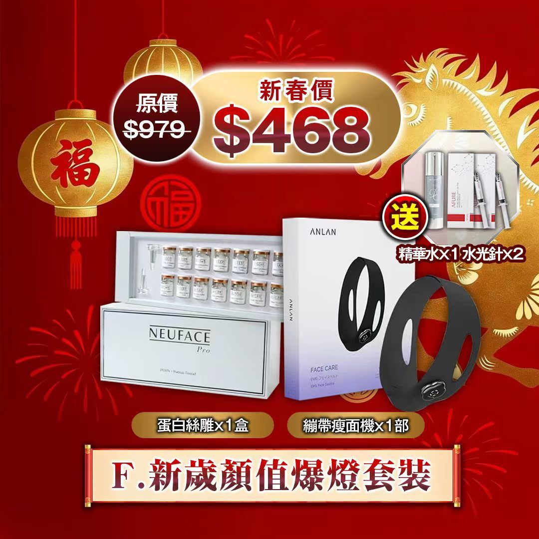 F 新穗顏值爆燈套裝Z919（2-3星期寄出）