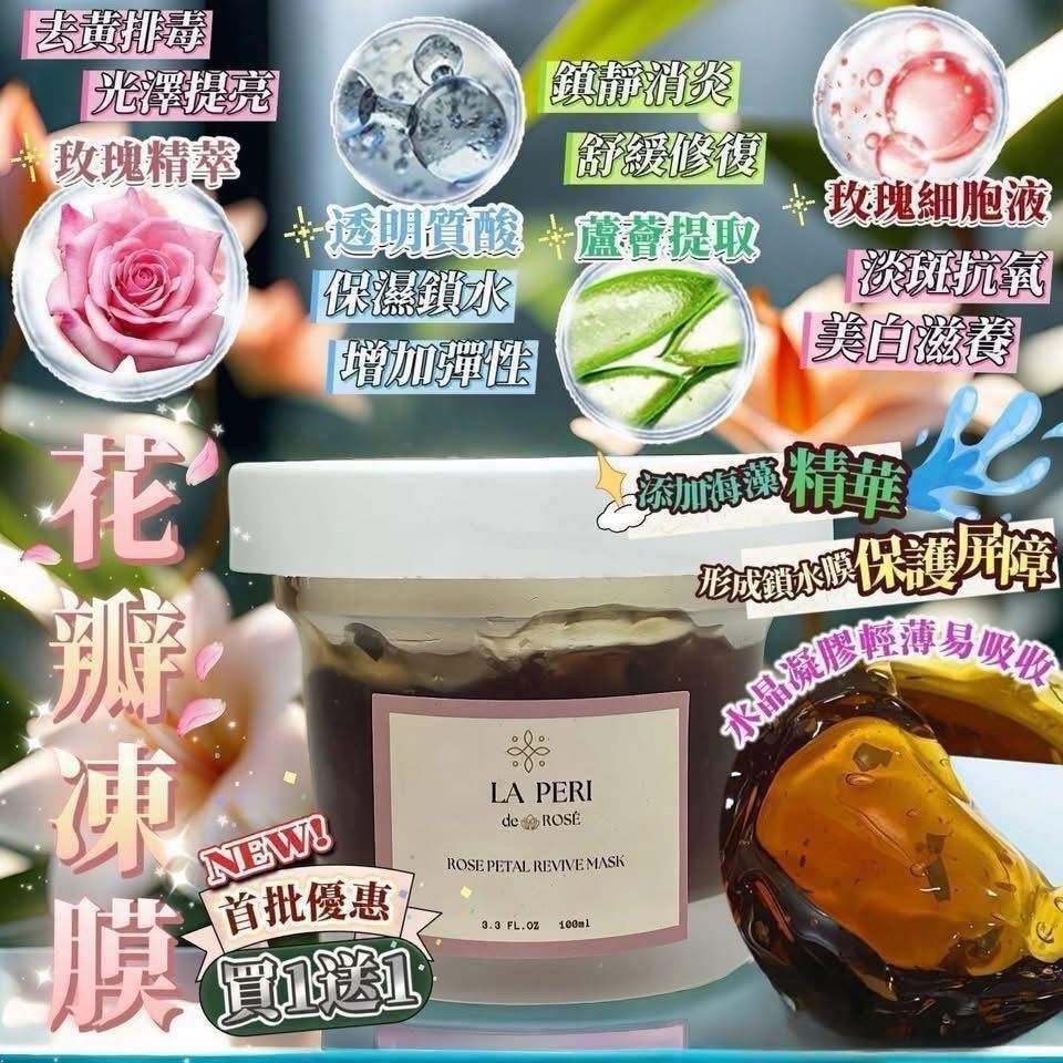 （深層修護 · 煥活透亮）La Peri 玫瑰花瓣凍膜 Z920（2-3星期寄出）