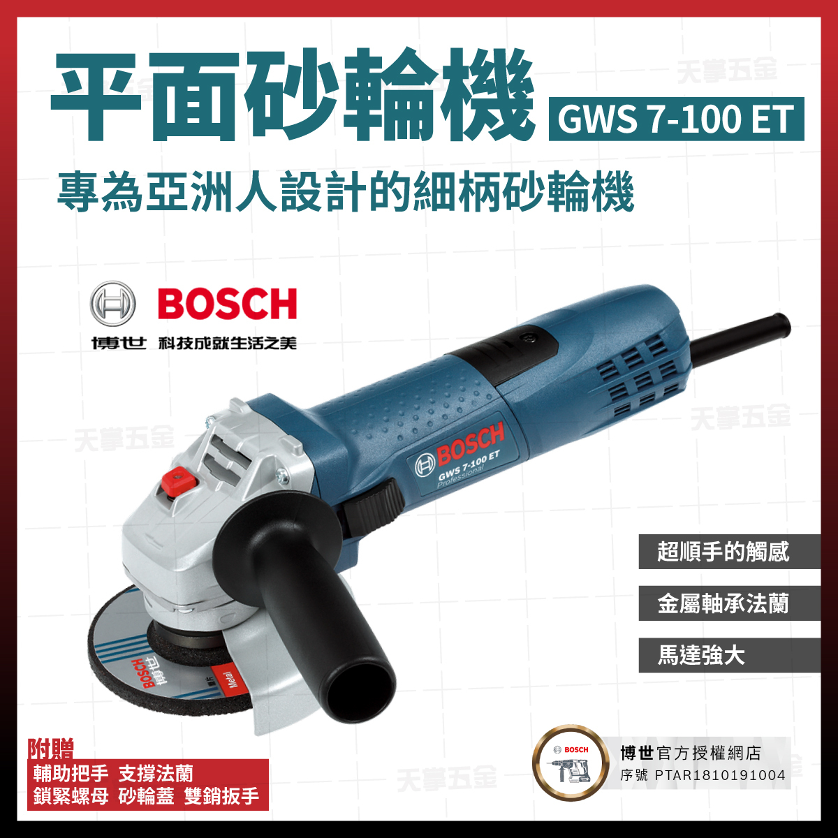 BOSCH 博世 平面 砂輪機 4吋 可調速 GWS 7 - 100 ET  06013885C0