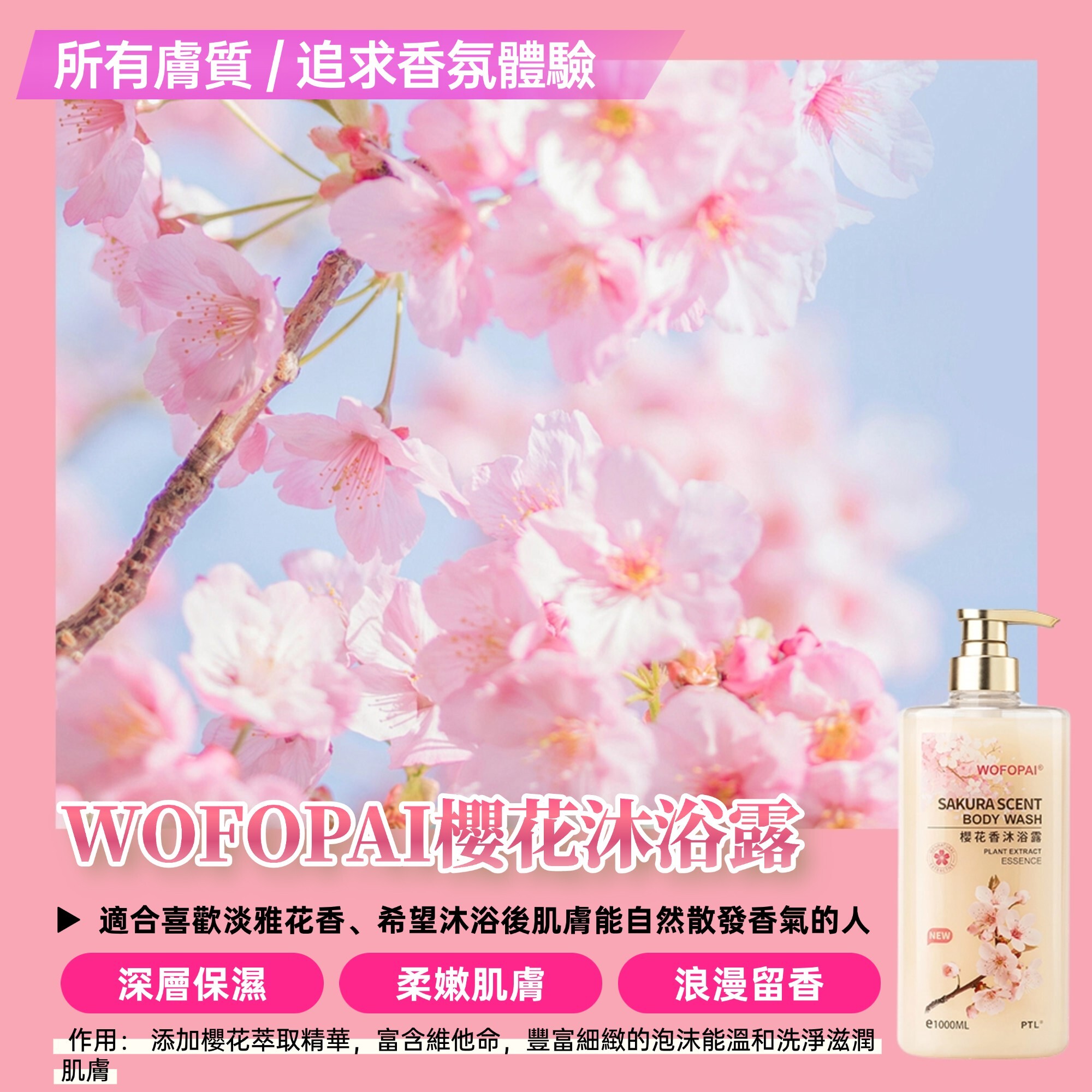 WOFOPAI櫻花香沐浴露1000ml [#SQ26012802]
