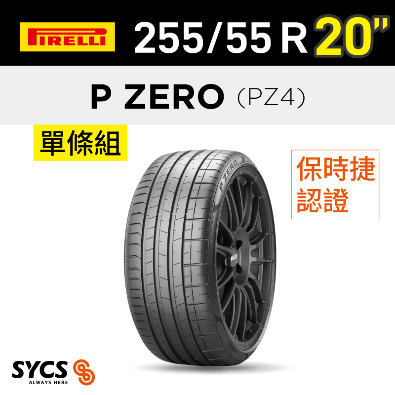 ⁞⁞⁞ 倍耐力PIRELLI ⁞⁞⁞ 255/55R20吋 110Y XL P-ZERO(PZ4)(NC0)-單條