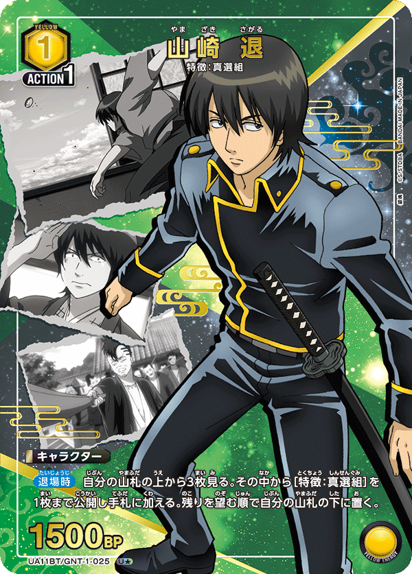 【UA11BT/GNT-1-025 U★】山崎 退(パラレル)