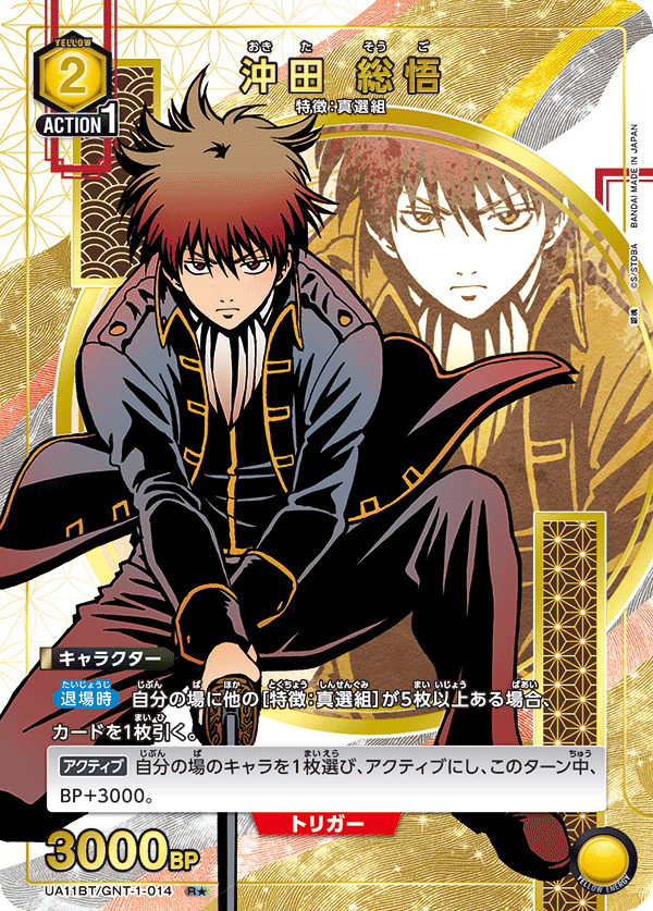 【UA11BT/GNT-1-014 R★】沖田 総悟(パラレル)