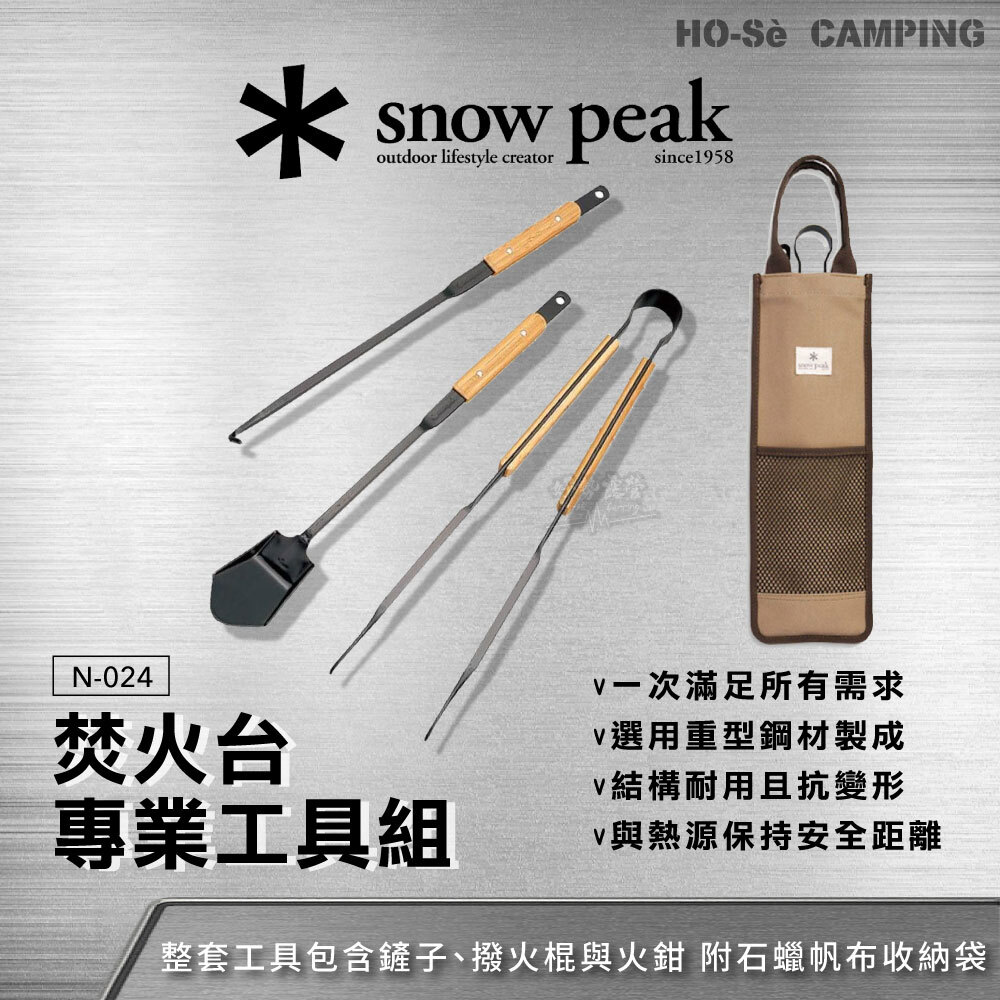 Snow Peak 焚火台-專業工具組(N-024)生火工具焚火台配件火鉗撥火棍鏟子