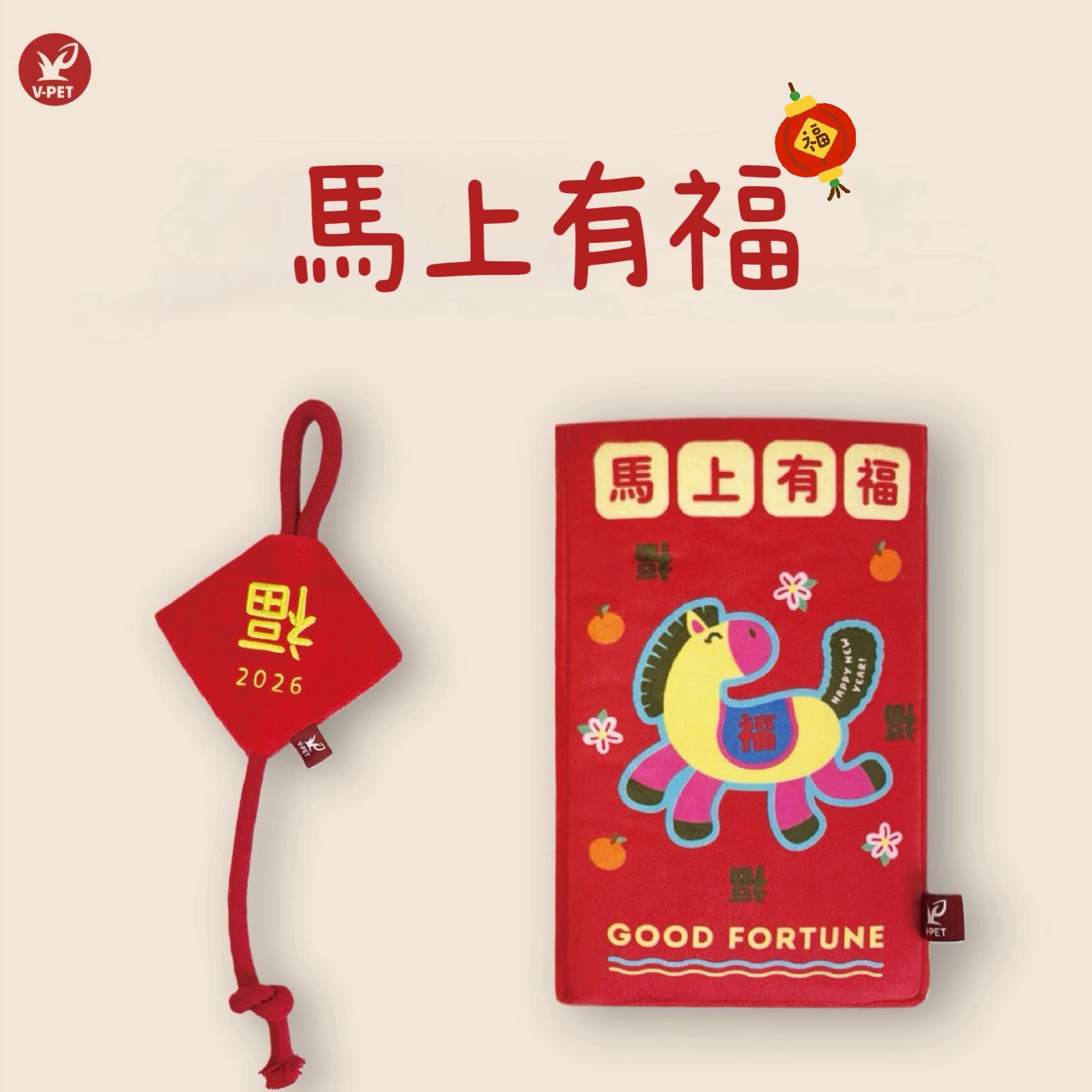 V-PET - 新年款 - 馬上有福 紅包袋