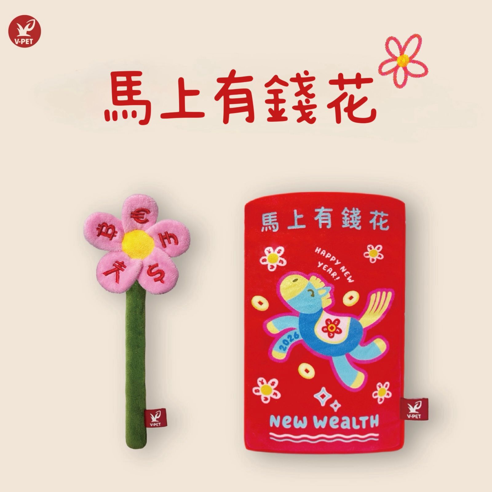 V-PET - 新年款 - 馬上有錢花 紅包袋