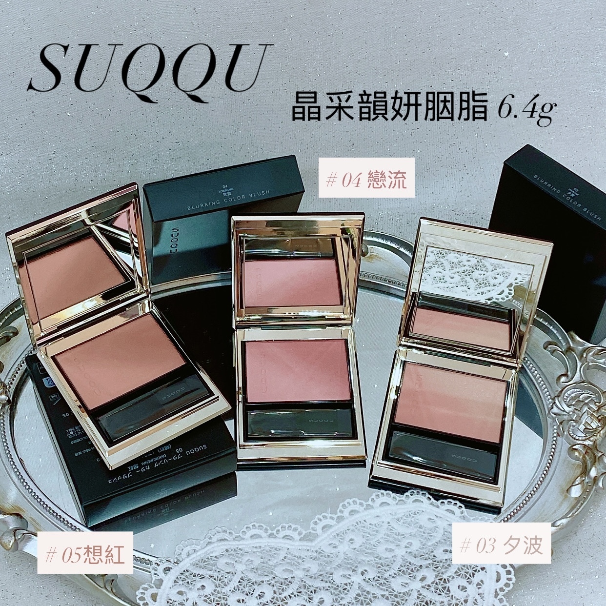SUQQU 晶采韻妍胭脂6.4g (#03/04/05)