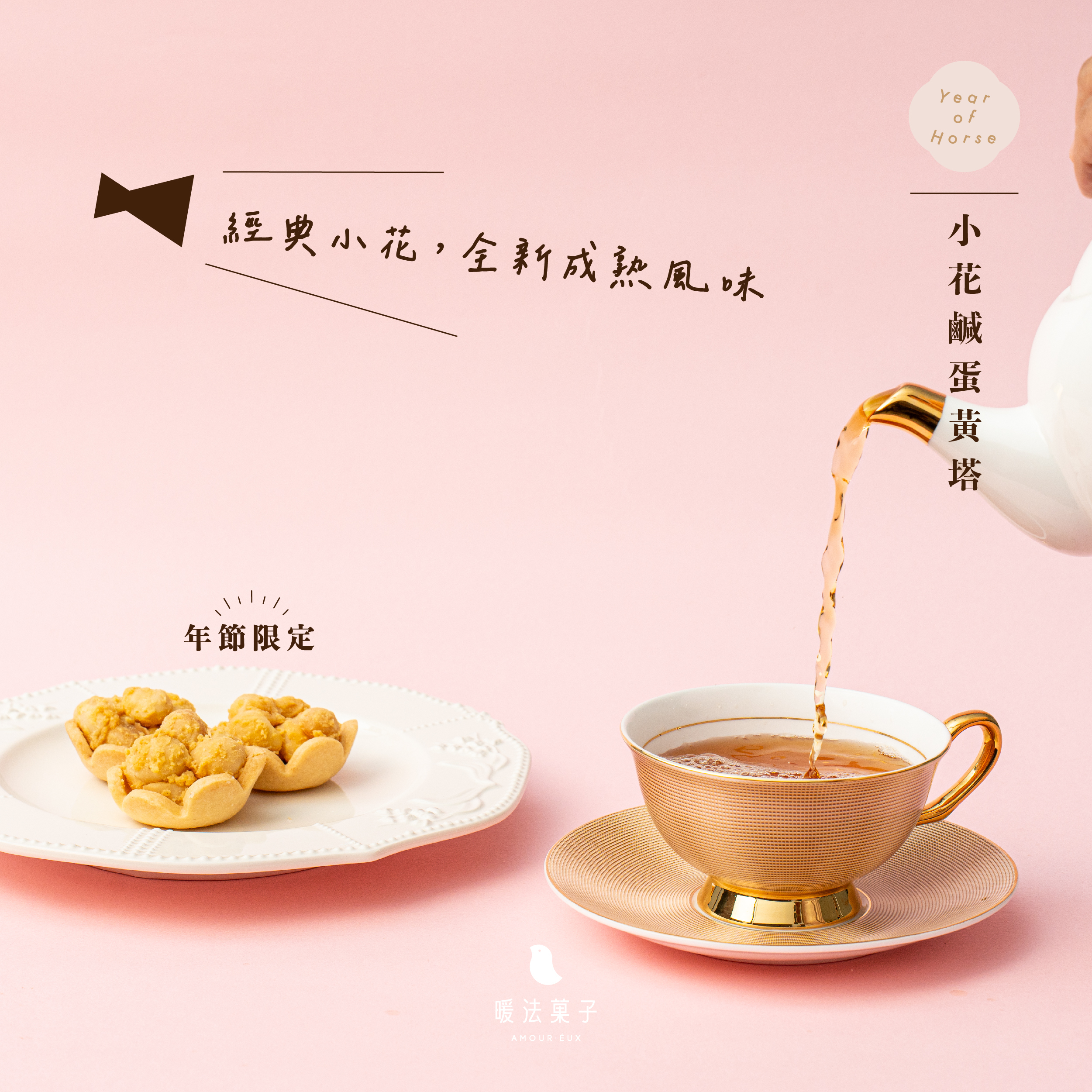 鹽蛋黃細緻拌入塔餡 不是表層點綴, 而是將鹽蛋黃細細拌進塔餡裡, 烘烤時慢慢釋放層層鹹香。