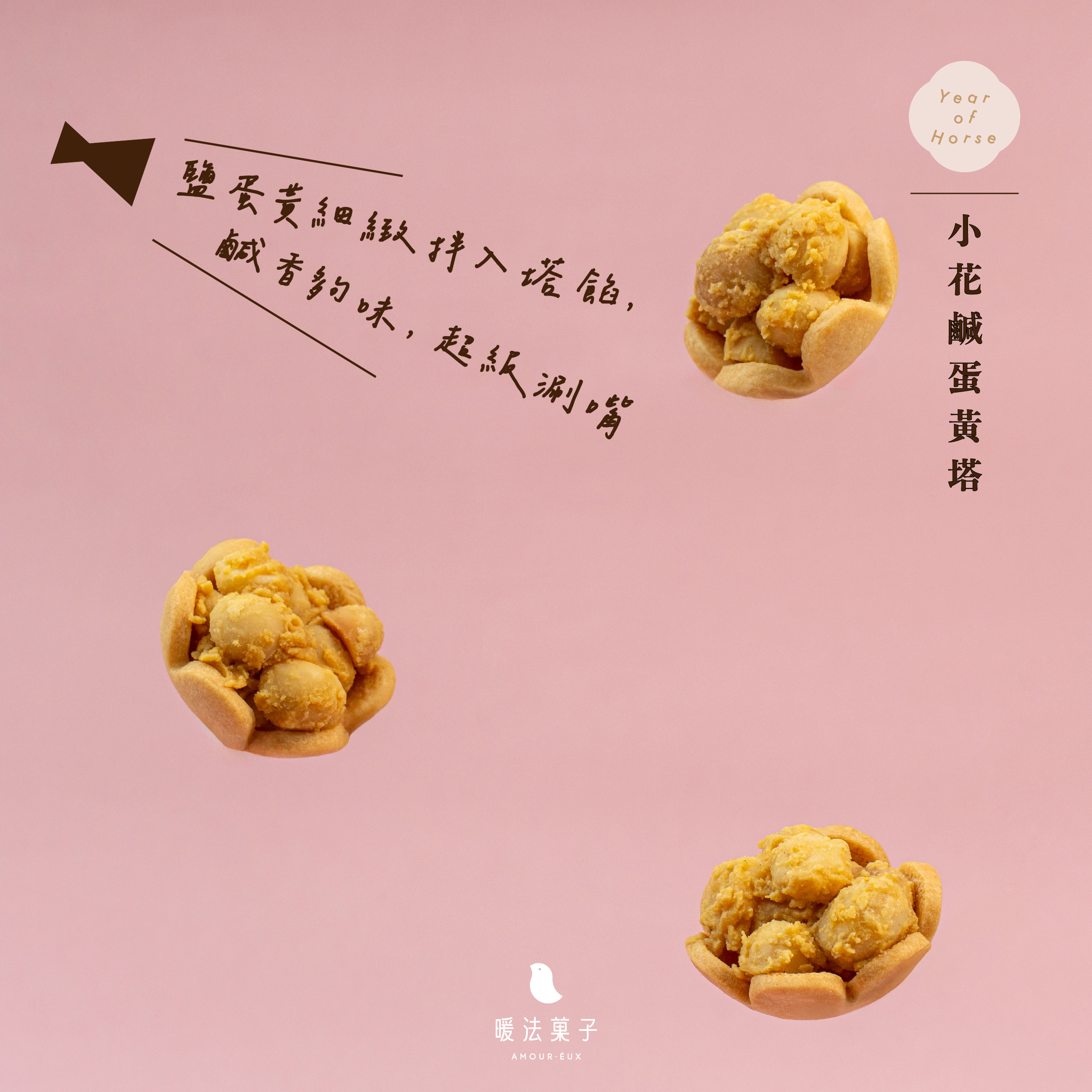 甜鹽平衡,耐吃不膩 鹹香不搶戲, 與甜潤塔餡融合得剛剛好, 一口接一口也不覺得負擔。