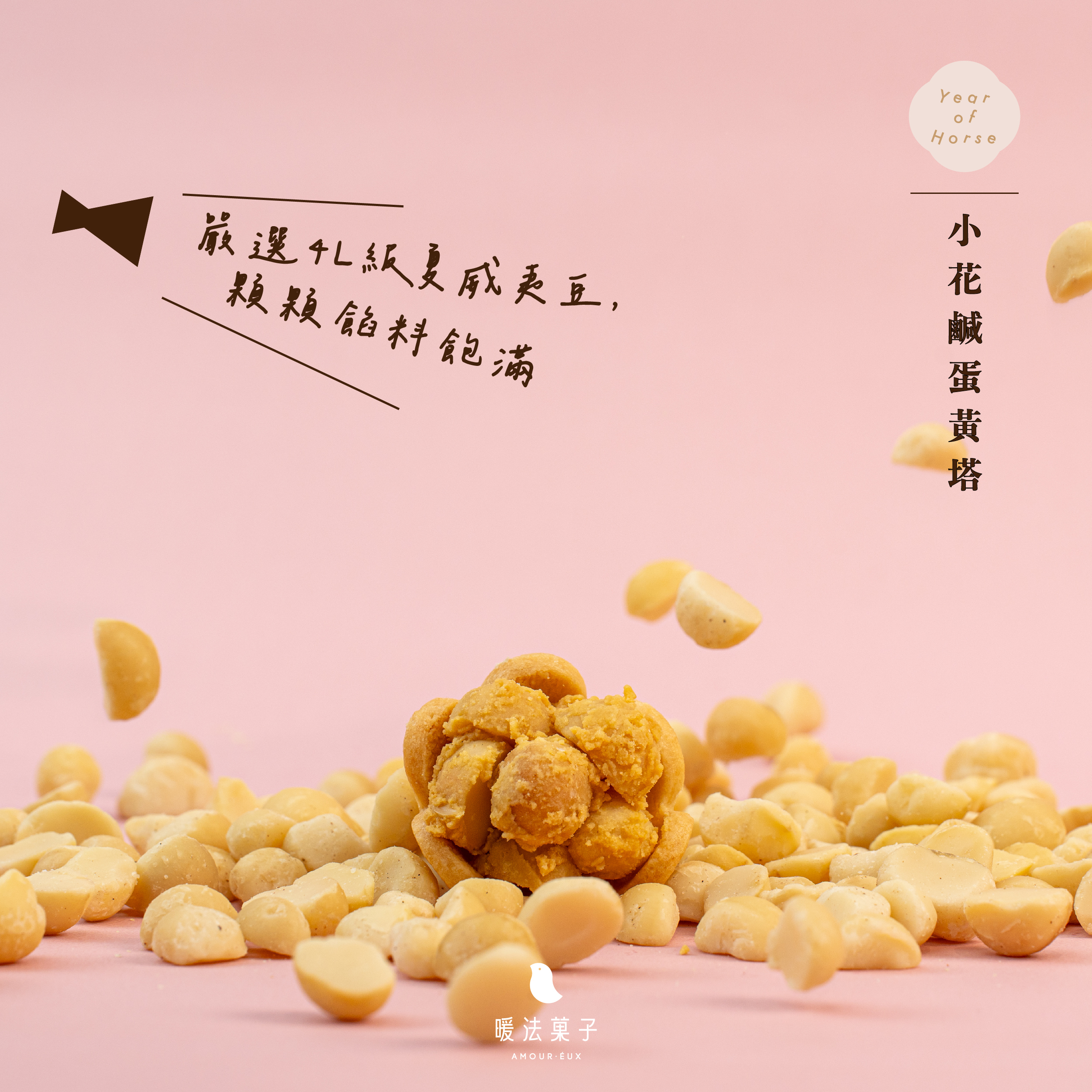 酥香塔皮,口感更有層次 外層酥香、內餡柔潤, 鹹與甜在口中自然展開,層次清楚。