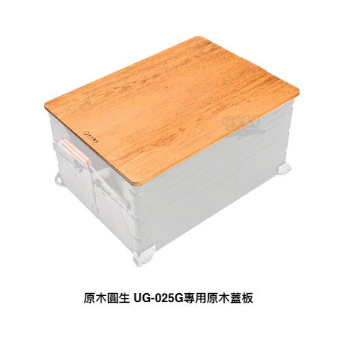 圓生原木SP收納置物箱敞口箱原木蓋板【好勢露營】UG-055/UG-025 SNOW