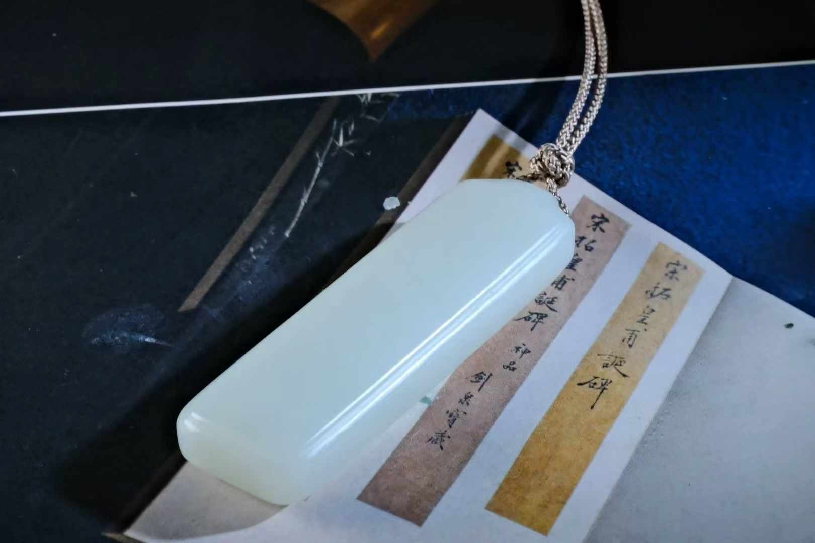 118740 和田白玉無事牌掛件