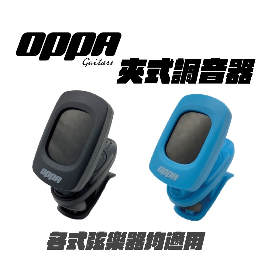 OPPA TUNER OT-140調音器