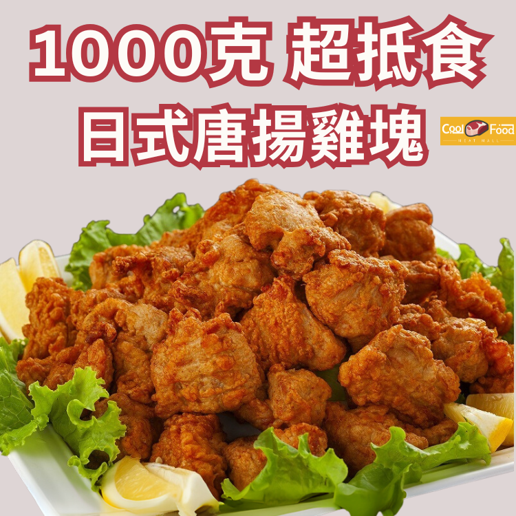 日式唐揚雞塊 1000克