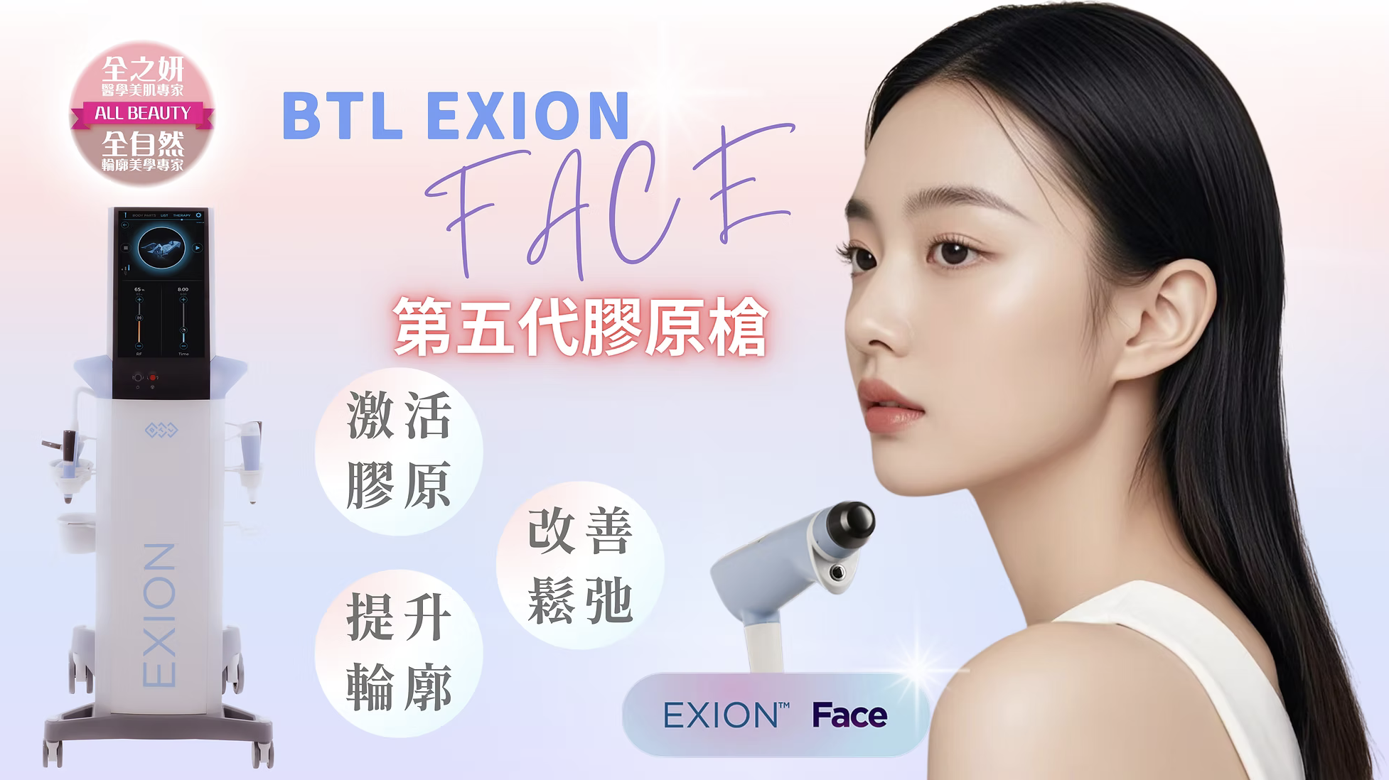 BTL EXION 膠原槍 眼袋槍 醫美 Facial 面部護理 胶原枪 眼袋枪 医美 面部护理